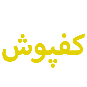 فروش کف پوش اصفهان